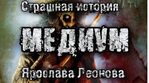 История на ночь. МЕДИУМ. Ярослава Леонова. Городская миcтика
