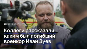 Коллеги рассказали, каким был погибший военкор Иван Зуев