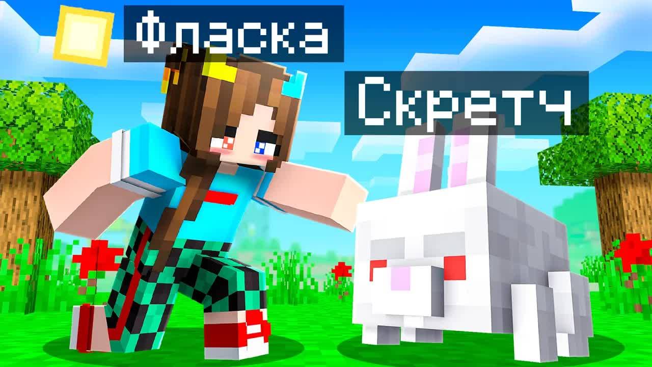 😨 Я Стал ПОМОЩНИКОМ КРОЛИКОМ в Майнкрафт! смотреть онлайн
