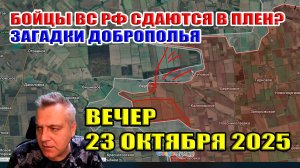 Наши бойцы сдаются в плен? Загадки Доброполья... Наступление в Днепропетровщине. 23 октября 2025