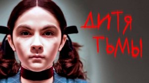 Дитя тьмы ( 2009 ) - Трейлер