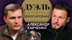 Дуэль с Манучаровым. Александр Харченко о профессии военкора и границах в журналистике