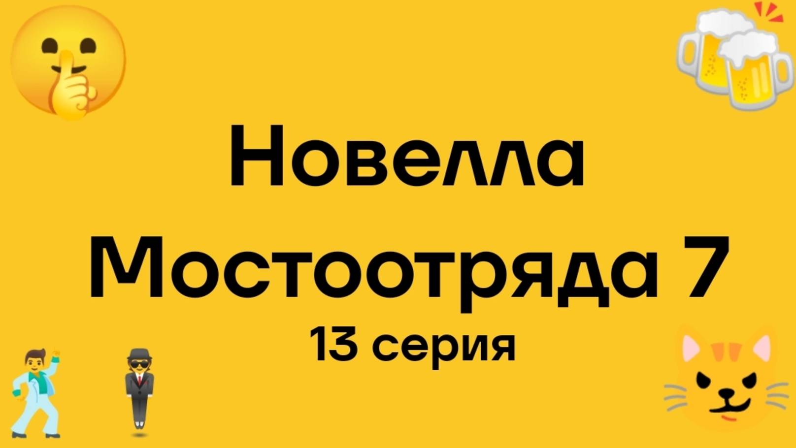 "Новелла Мостоотряда 7" 13 серия.