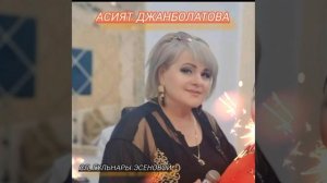 Асият Джанболатова