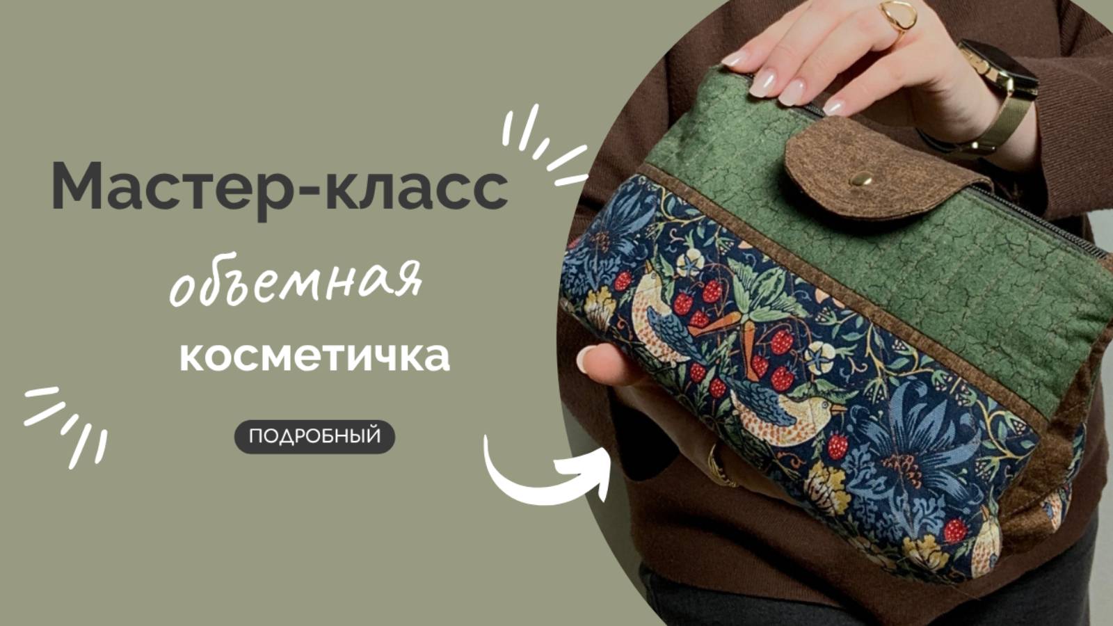 КОСМЕТИЧКА|ПОДРОБНЫЙ МК