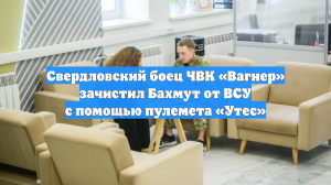 Свердловский боец ЧВК «Вагнер» зачистил Бахмут от ВСУ с помощью пулемета «Утес»