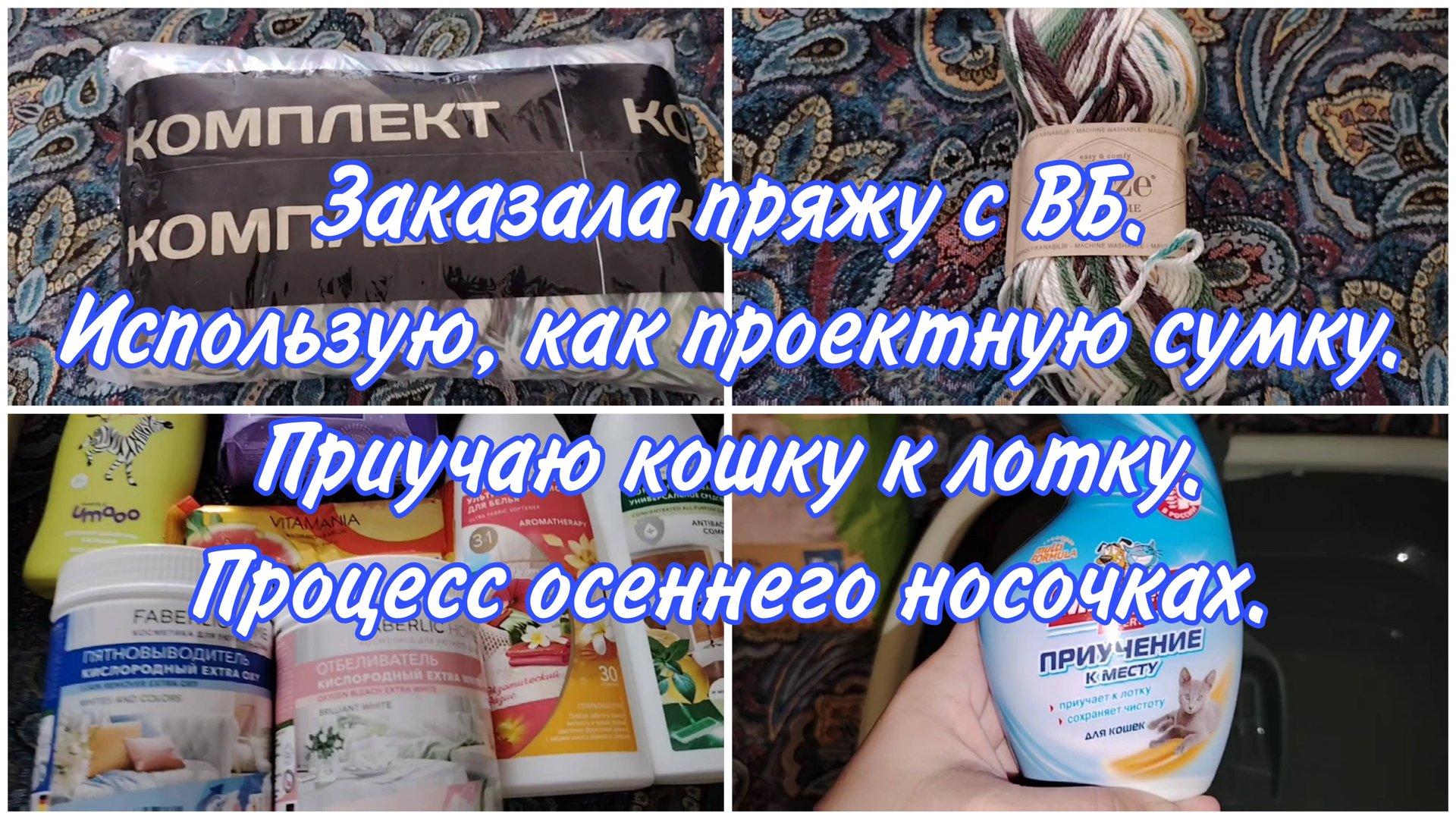 Обзор покупок с ВБ. Распаковка Фаберлик. Связала носочки. Приучаю кошку к лотку.