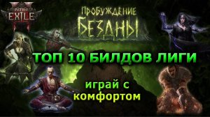 PoE2🔥Топовые 10 БИЛДОВ лиги🔥Пробуждение бездны Path of Exile 2