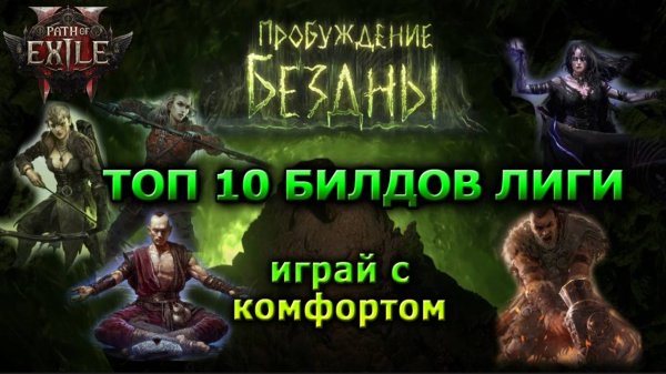 PoE2🔥Топовые 10 БИЛДОВ лиги🔥Пробуждение бездны Path of Exile 2