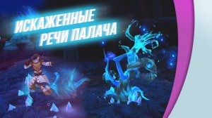 Аллоды Онлайн. Искажённые речи Палача