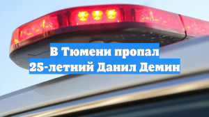 В Тюмени пропал 25-летний Данил Демин