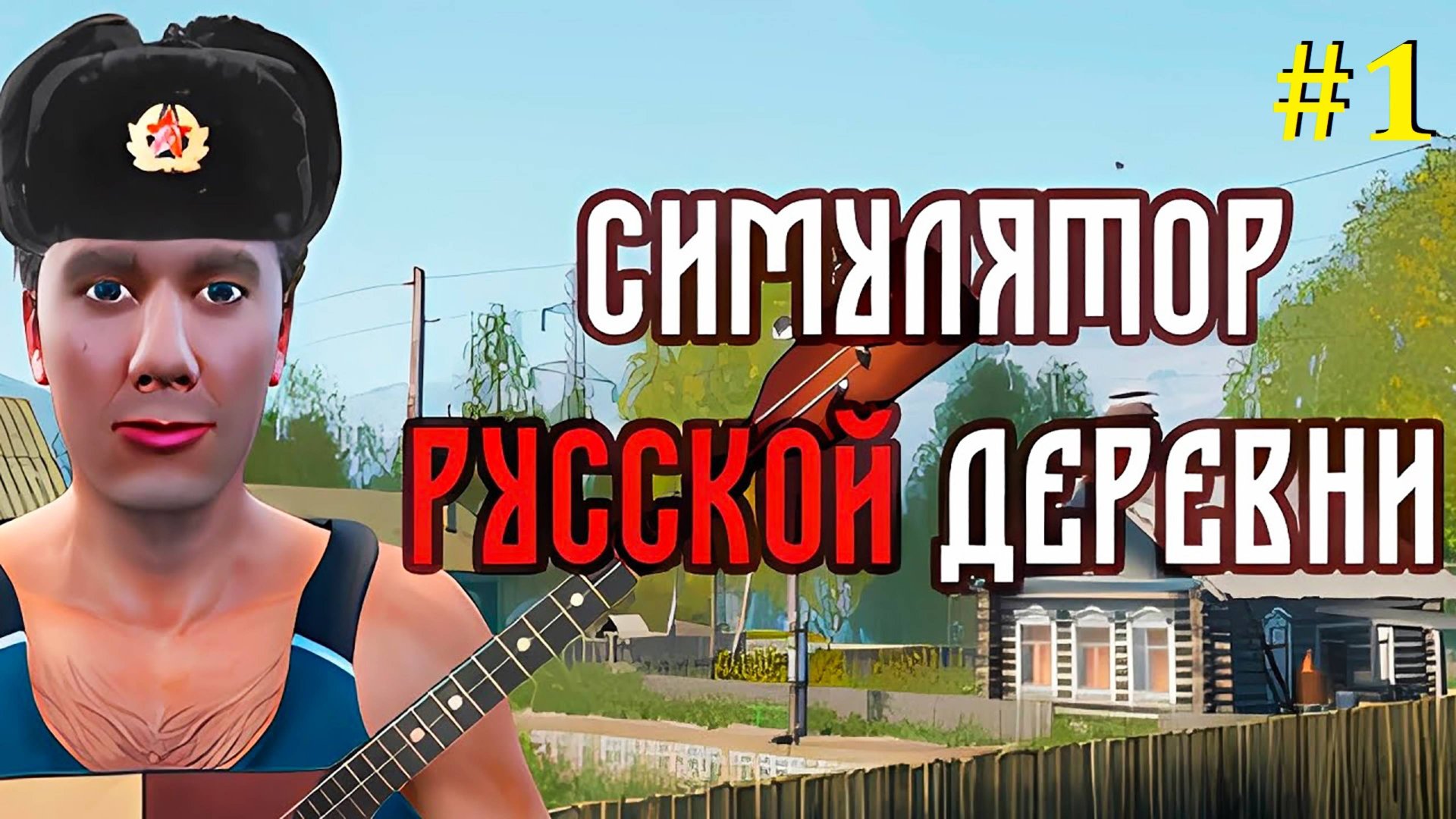 Russian Village Simulator Прохождение ► Стрим #1 смотреть онлайн