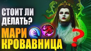 СТОИТ ЛИ ДЕЛАТЬ ? Мари Кровавница. Новое слияние. Raid: Shadow Legends
