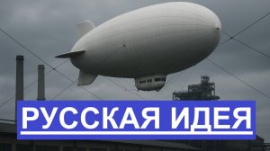 Россия запускает дирижабли — новая защита от дронов