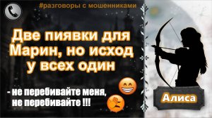 АЛИСА. Две пиявки для Марин, но исход у всех один.