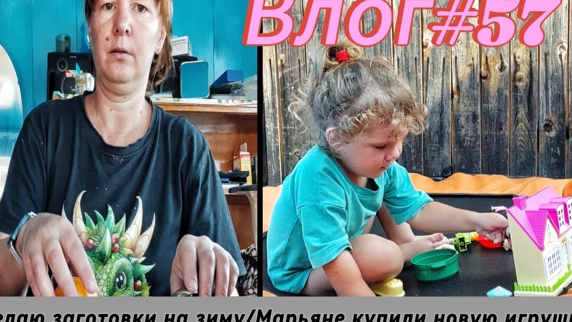 Влог#57 Делаю заготовки на зиму/Марьяны купили новую игрушку.-10-2025