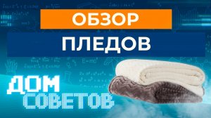 Обзор пледов