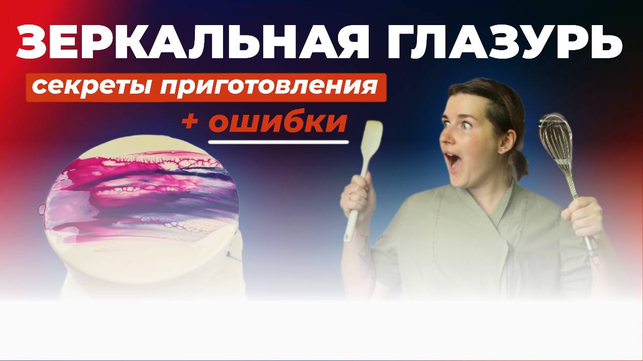 Как работать с зеркальной глазурью? смотреть онлайн