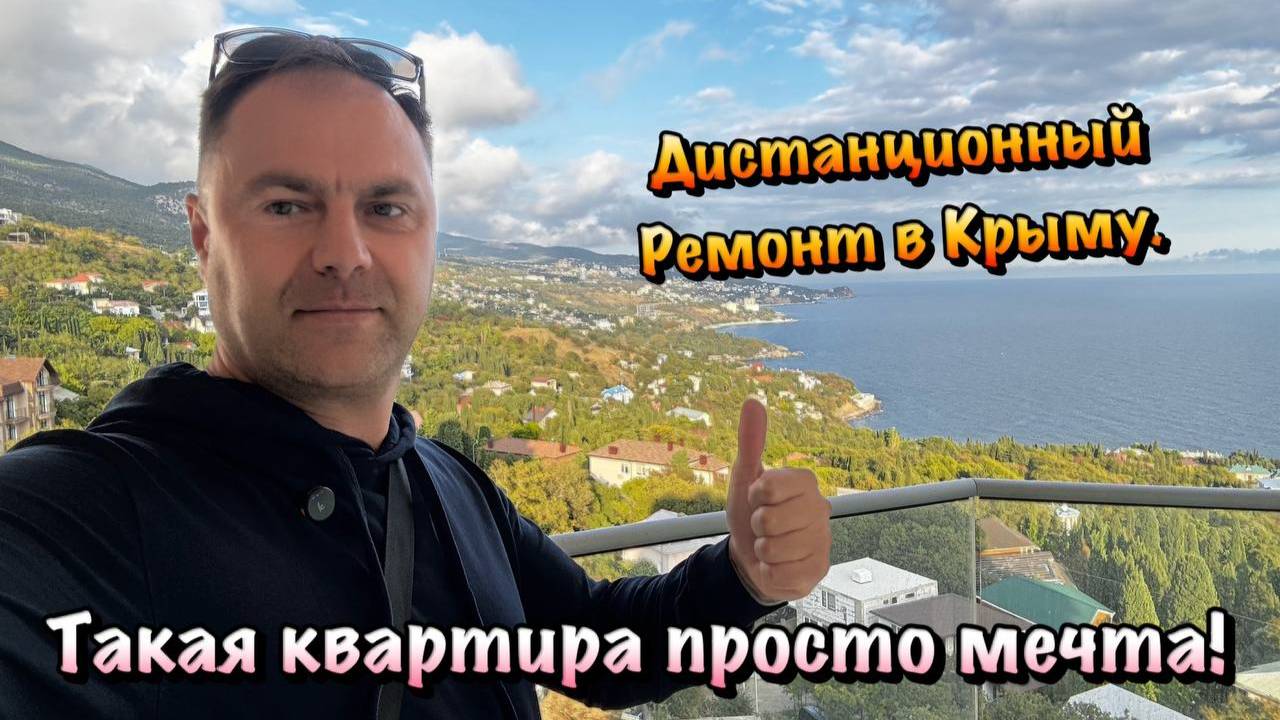 Начинаем Новый Черновой Ремонт Квартиры в ЖК Любимый в Алупке❗️ смотреть онлайн