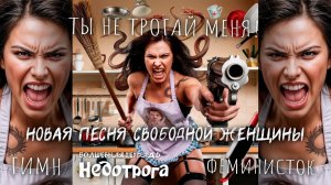 Волшебная тетрадь. «Недотрога». Новая песня свободной женщины. Гимн феминисток.  Женский рок.