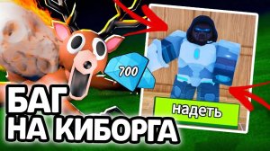 БАГ НА КИБОРГА В 99 НОЧЕЙ В ЛЕСУ! КАК ПОЛУЧИТЬ КЛАСС КИБОРГА БЕСПЛАТНО В 99 НОЧЕЙ В ЛЕСУ?