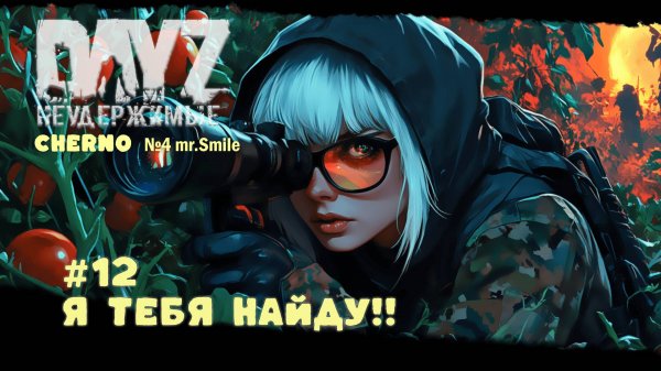 #12 Я ТЕБЯ НАЙДУ! -ВЫЖИВАНИЕ С НУЛЯ. СЕРВЕР №4 Чернорусь Mr.Smile #НЕУДЕРЖИМЫЕ #Dayz #games