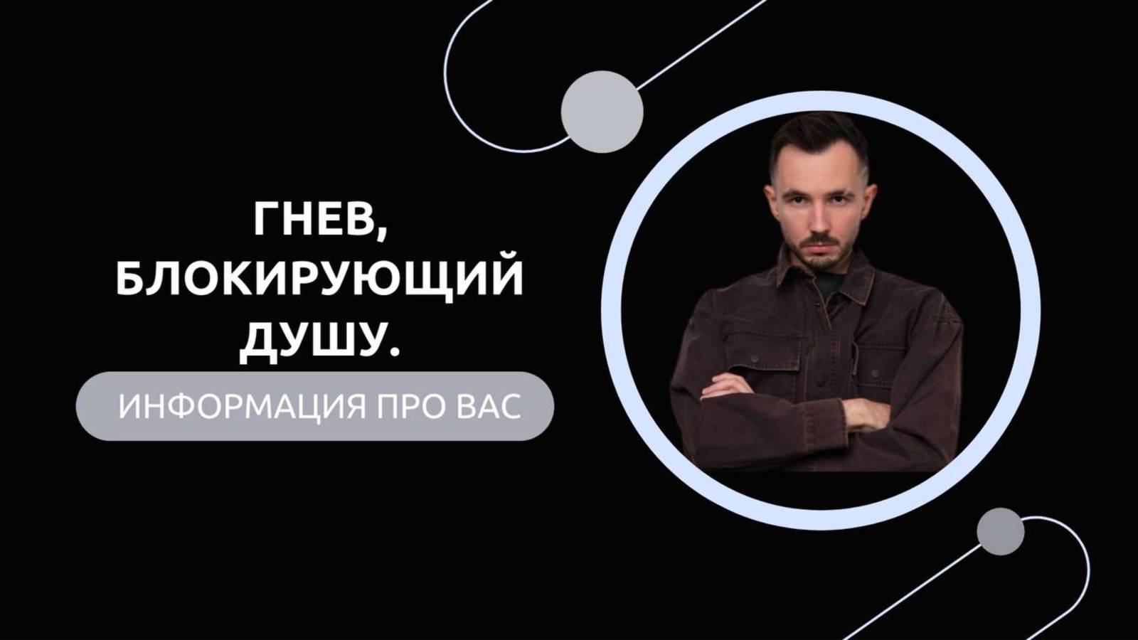 Эфир-разбор №80. Гнев, блокирующий Душу. смотреть онлайн