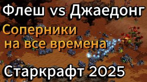 ГОЛИАФЫ vs МУТАЛИСКИ. Терран Flash и зерг Jaedong выясняют КТО СИЛЬНЕЕ в Старкрафт Ремастеред