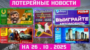 Русское Лото 1689 тираж, Жилищная Лотерея 674 тираж, Золотая Подкова 530 тираж