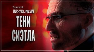 БУНТУЮЩИЙ ШЕРИФ 🎭 Vampire: The Masquerade - Bloodlines 2 ● Прохождение #2