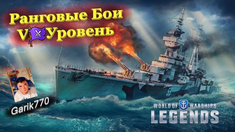 💥⚓️💥- Ранговые бои 5️⃣ Уровень!!! -⚡️ - ⚓️World of warships legends⚓️ смотреть онлайн