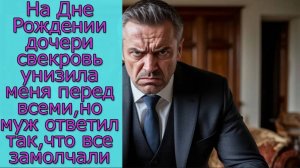 На Дне Рождении дочери свекровь унизила меня перед всеми, но муж ответил так, что все замолчали
