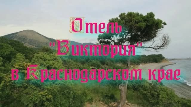 Отель «Виктория» в Краснодарском крае смотреть онлайн