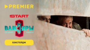 Вампиры средней полосы — 3 | Бэкстейдж со съёмок | PREMIER