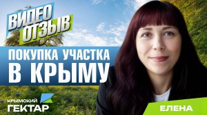 Отзыв после покупки участка в Крыму в проекте "Крымский гектар", Елена, г. Новосибирск