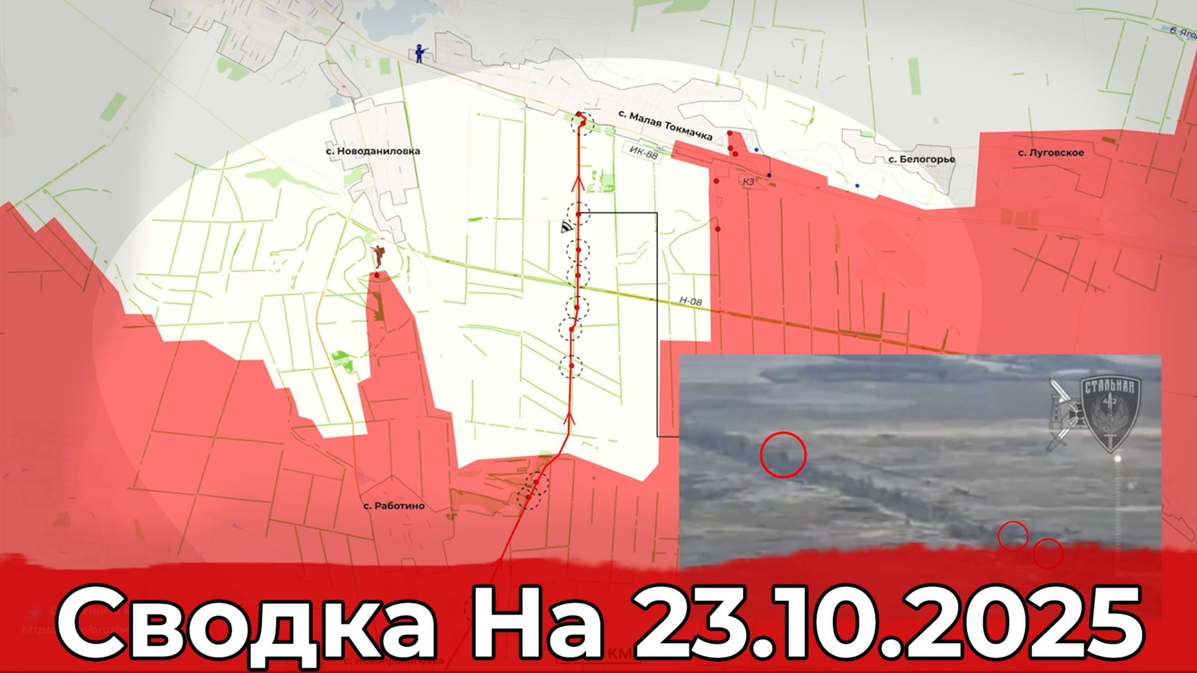 Обстановка в районе Малой Токмачки и на Красноармейском направлении. Сводка на 23.10.2025 г. смотреть онлайн
