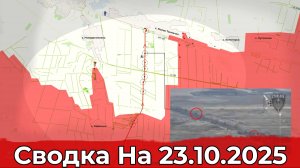 Обстановка в районе Малой Токмачки и на Красноармейском направлении. Сводка на 23.10.2025 г.