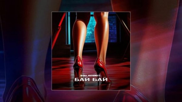 MirON42, WESTHEIMER TT - Бай бай (Официальная премьера трека)