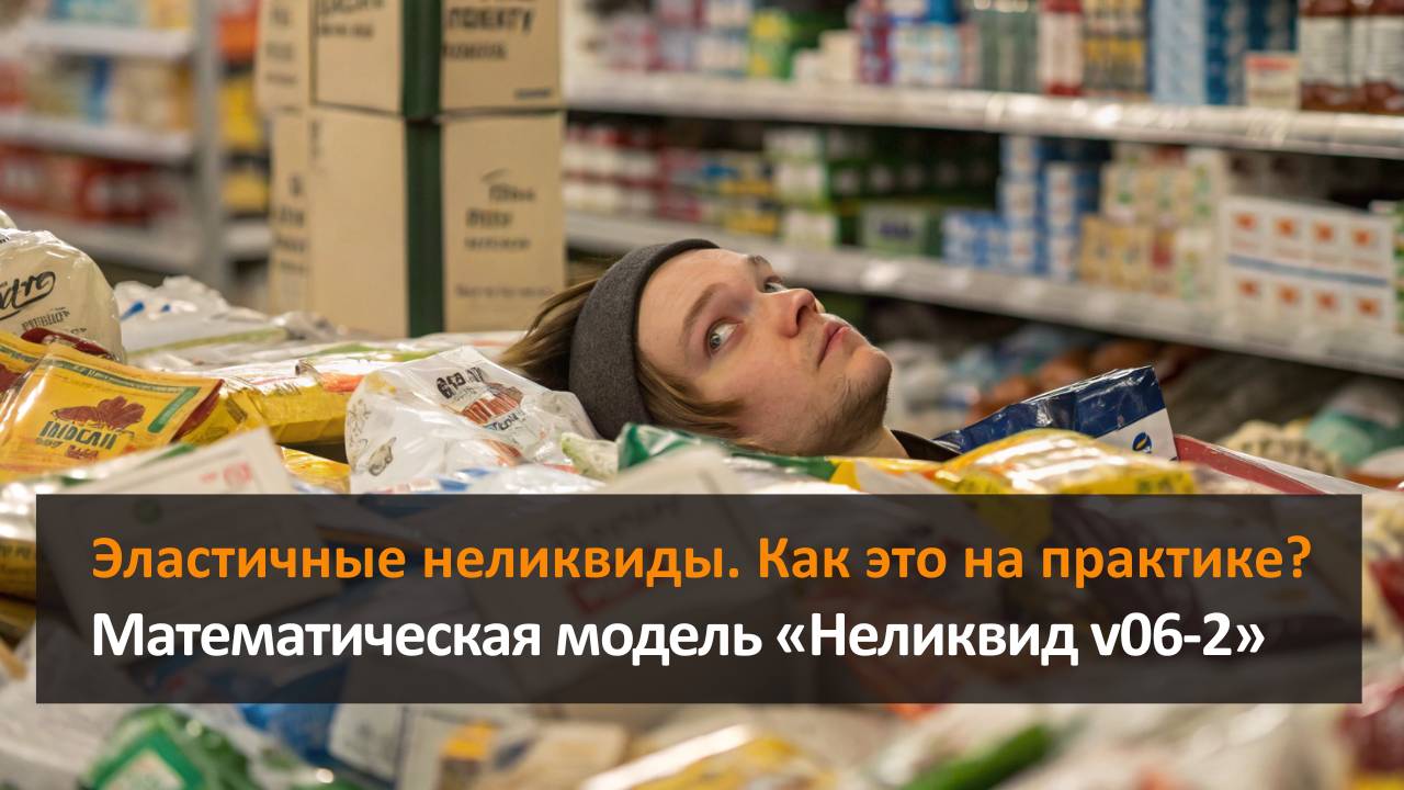 Эластичные неликвиды. Как это на практике? Мат. модель «Неликвид V06-2»