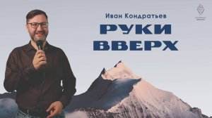 «Руки вверх»