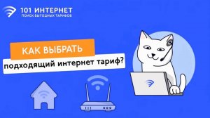 Как выбрать интернет-тариф? Короткая инструкция по подбору скорости