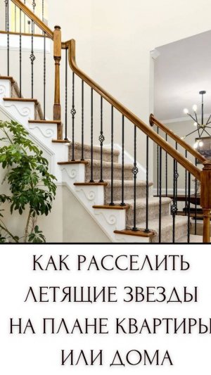 Как распределить Летящие звезды Фен-шуй в квартире или доме!