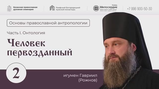 Основы православной антропологии. Лекция 2.Человек первозданный. Игумен Гавриил (Рожнов). смотреть онлайн