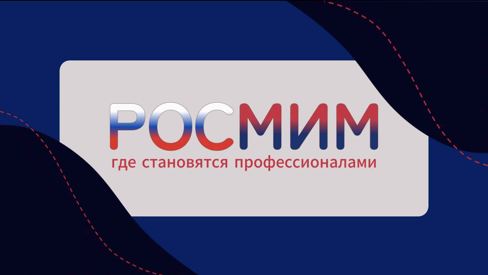 Фильм от команды РОСМИМ