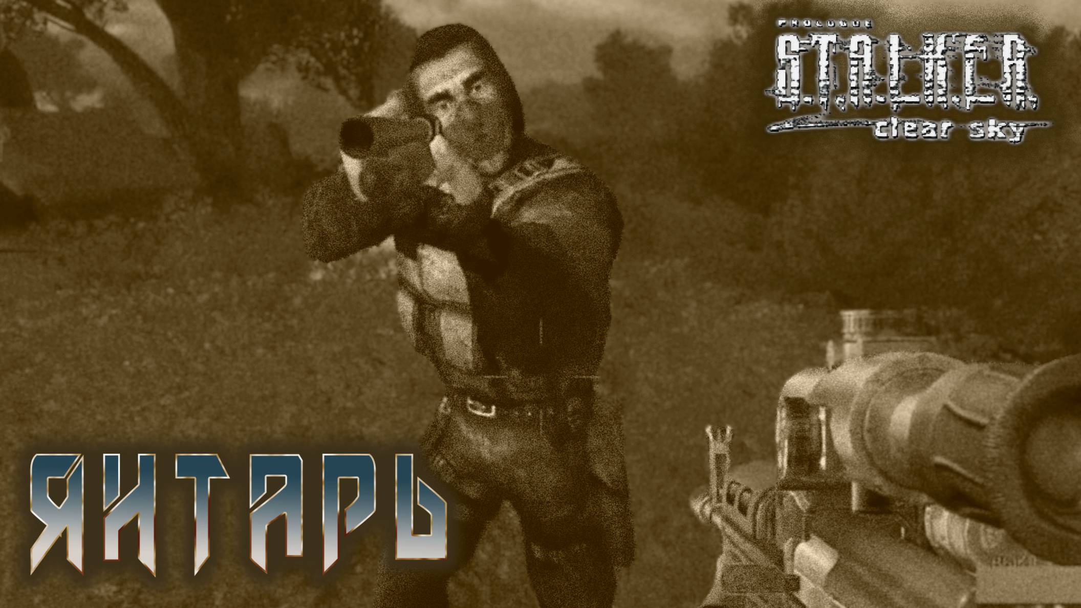 S.T.A.L.K.E.R. Чистое небо - Янтарь   #9