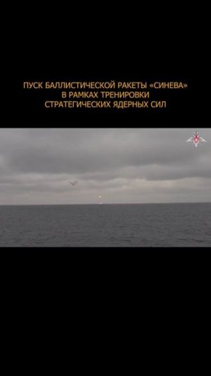💥🚀 Пуск баллистической ракеты «Синева» в рамках тренировки стратегических ядерных сил