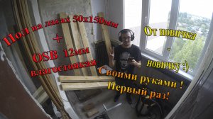 Пол на лагах на балконе своими руками. Поднимаем пол, выравниваем. Простой метод.