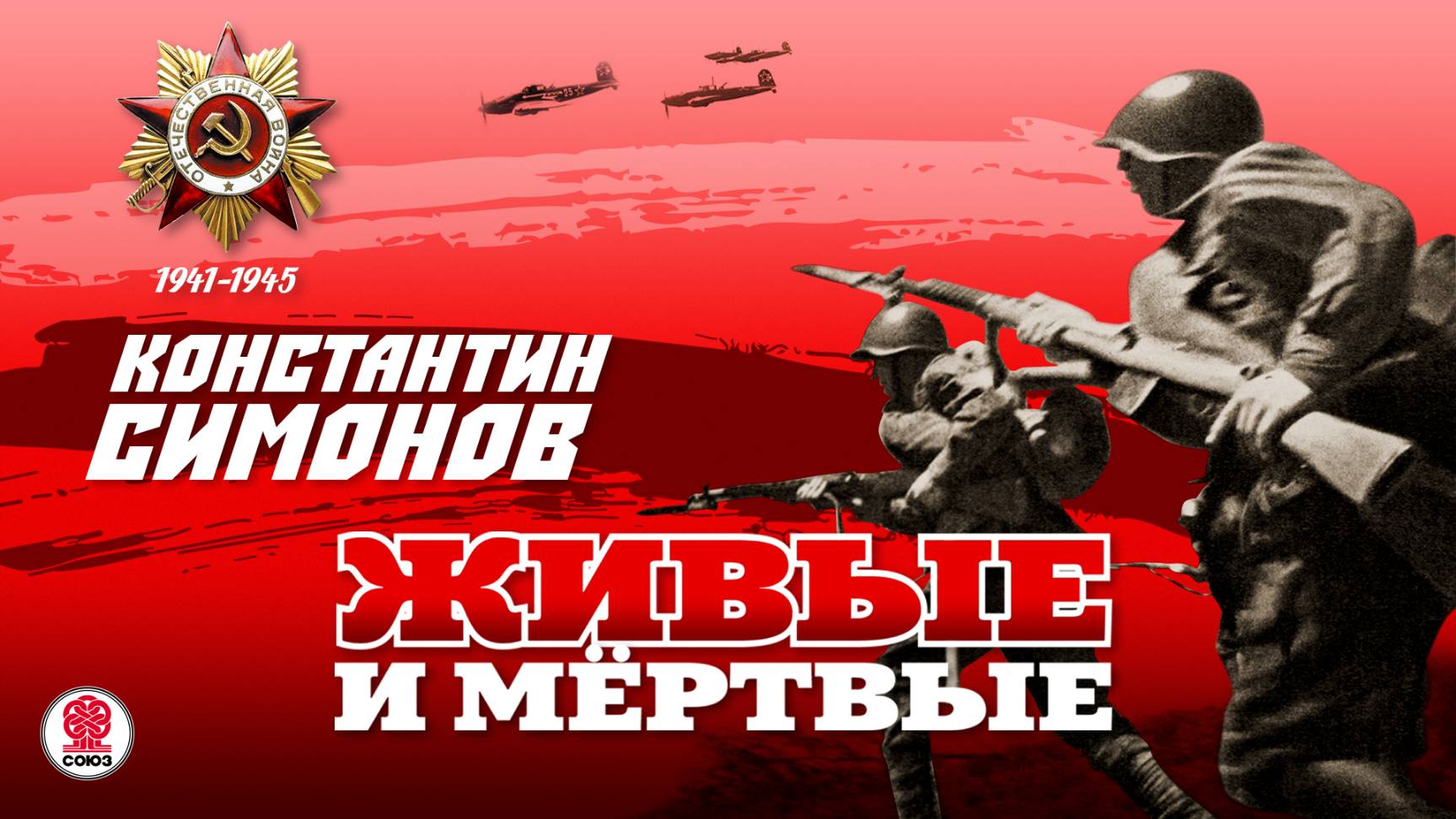 КОНСТАНТИН СИМОНОВ «ЖИВЫЕ И МЕРТВЫЕ». Аудиокнига. Читает Александр Бордуков смотреть онлайн