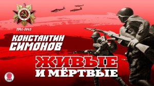 КОНСТАНТИН СИМОНОВ «ЖИВЫЕ И МЕРТВЫЕ». Аудиокнига. Читает Александр Бордуков