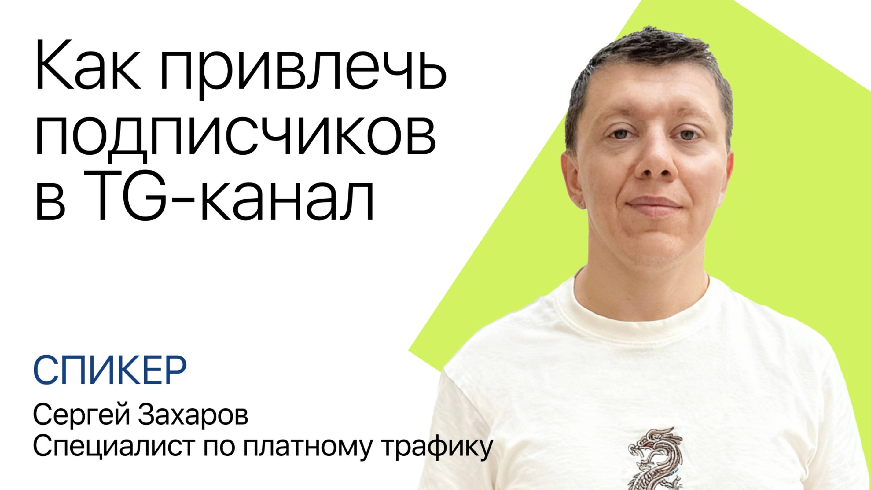 Сергей Захаров: «Как привлекать подписчиков в Telegram-канал через Яндекс Директ»